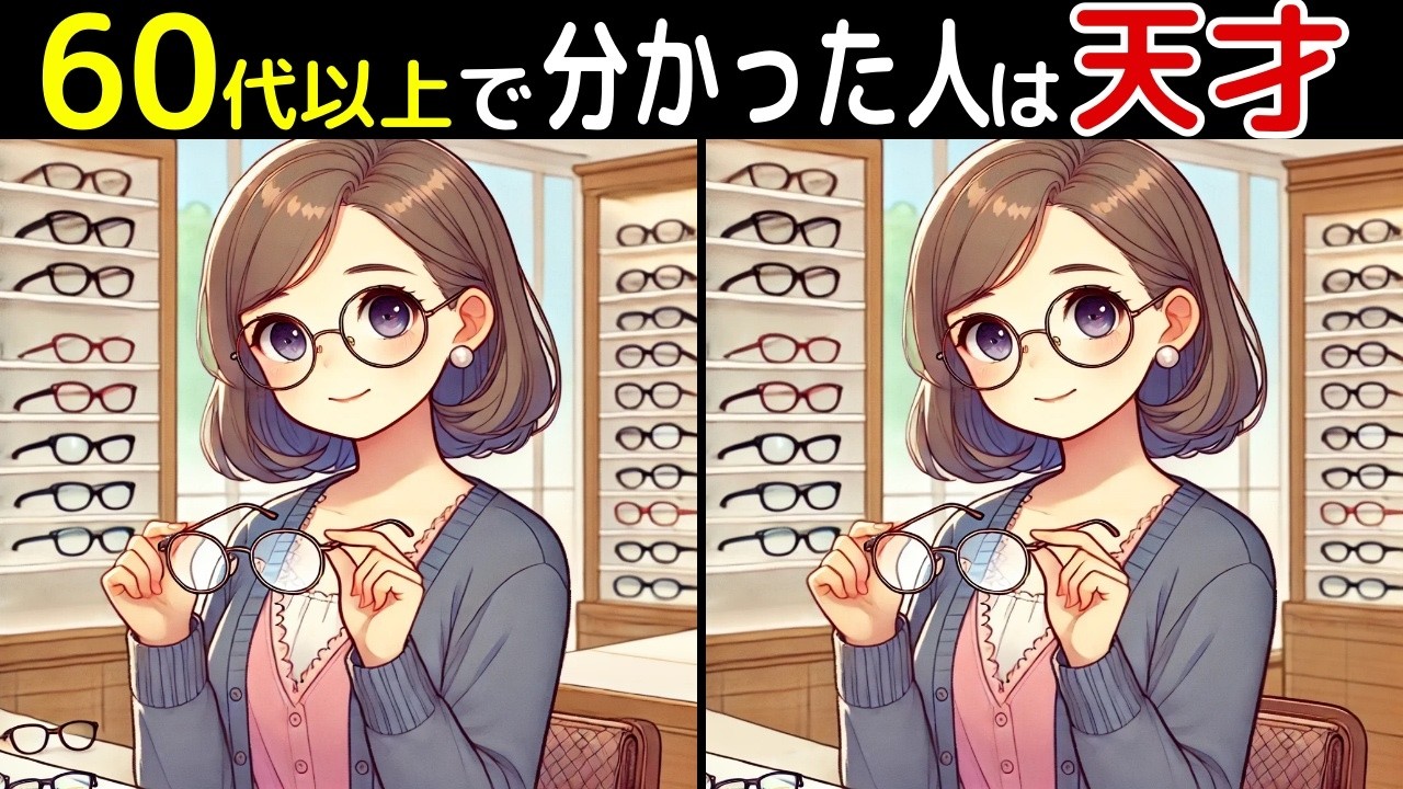 【全部見つけたあなたは凄い⁉️】60代以上の高齢者向け！難しいけど面白いし楽しい間違い探し脳トレクイズ【初級、中級、上級、最後に特別クイズ！】