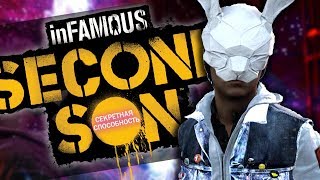 Infamous: Second Son - СЕКРЕТНАЯ СПОСОБНОСТЬ! БУМАЖНЫЙ ПРОВОДНИК (Как получить маску? )