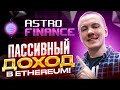 🔥 ASTRO FINANCE - ДЕРЖИ ТОКЕН И ПОЛУЧАЙ ПАССИВНЫЙ ДОХОД В ETHEREUM! 👍