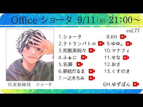 【zoom人狼】Officeショータ定例人狼 第77回【 テトランパトル視点 / 13人ア式  】