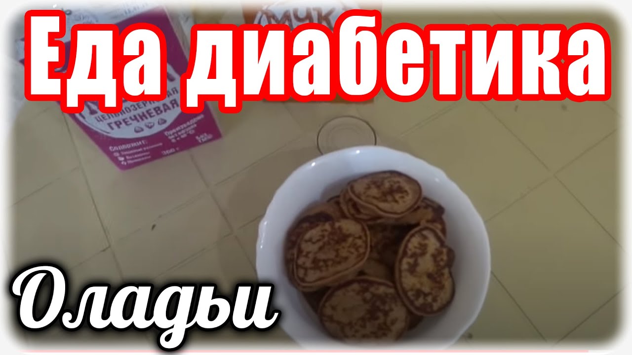 Блины при гсд. Можно ли блины при диабете 2 типа. Можно ли блины при диабете 2 типа. Сахарный диабет питание при сахарном диабете 2. Блины для диабетиков на овсяной муке.