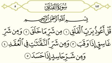 سورة الفلق || الشيخ أنس العمادي