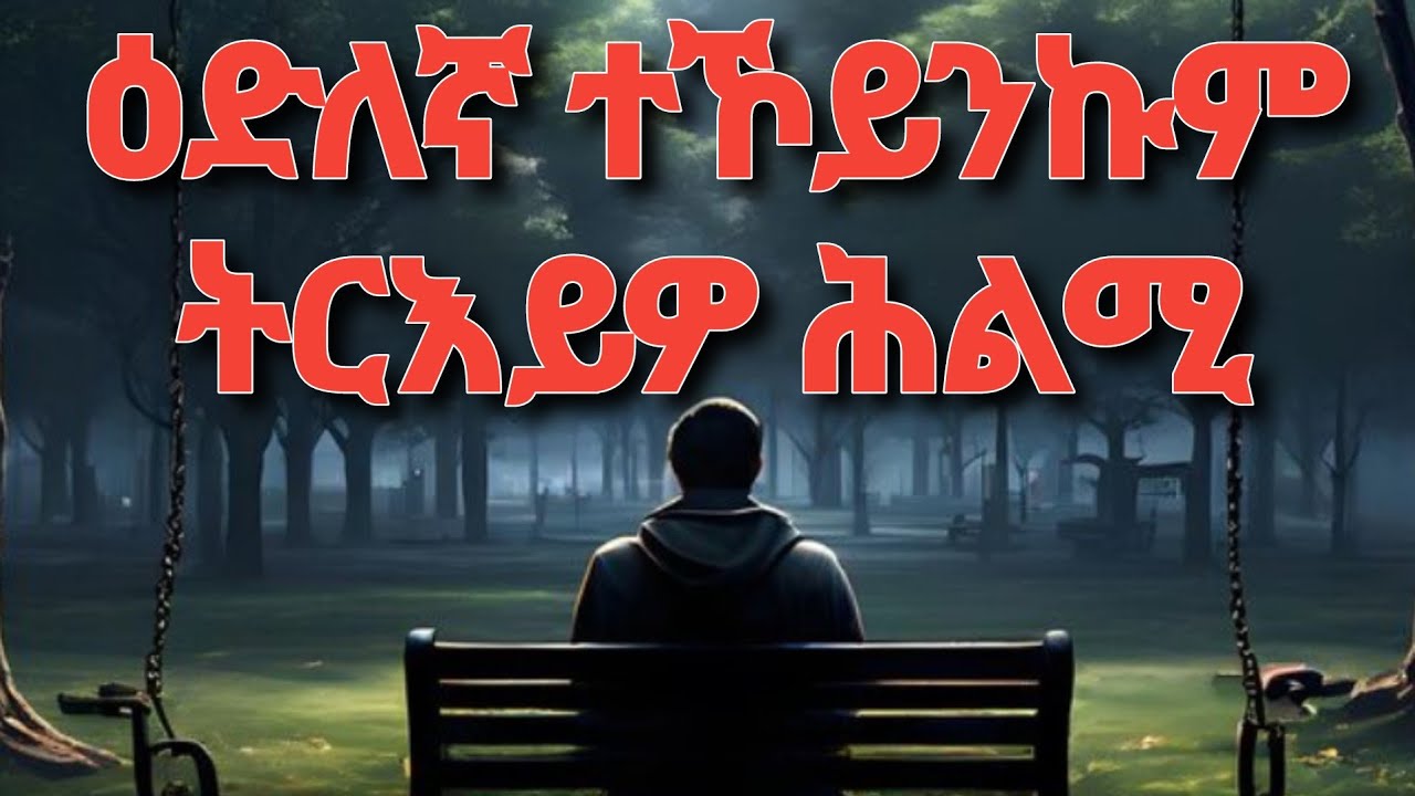 ዕድለኛታት ከምዝኾንኩም ትፈልጥሎም 7 ሕልምታት