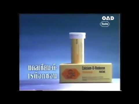 รวมโฆษณายาเม็ดฟู่ Calcium-D-Redoxon