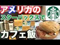 【カフェ飯】アメリカのスターバックスがヤバい
