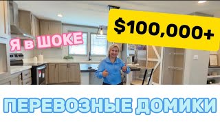 картинка: Mobile HOMES/Ванная ЛУЧШАЯ чем у МИЛЛИОНЕРОВ/Меня УДИВИТЬ трудно/Для ДАЧИ-Super/⭐️⭐️⭐️⭐️⭐️/НАХОДКА🇺🇸