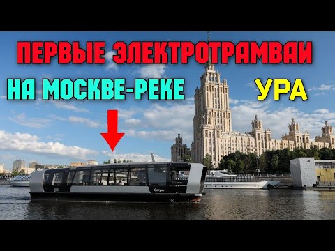 Свершилось.Спустя 20 лет на Москве-реке запустили пассажирские электрические речные трамвайчики