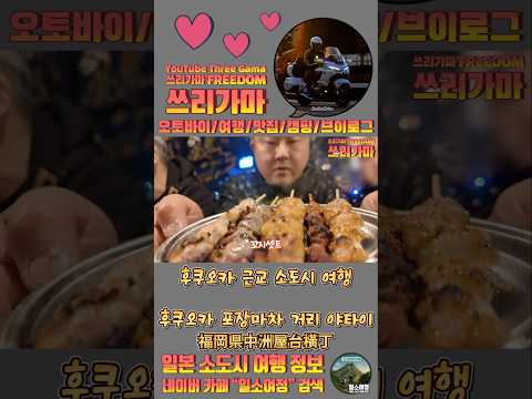 후쿠오카 나카스 포장마차 거리#야타이#후쿠오카맛집#나카스맛집