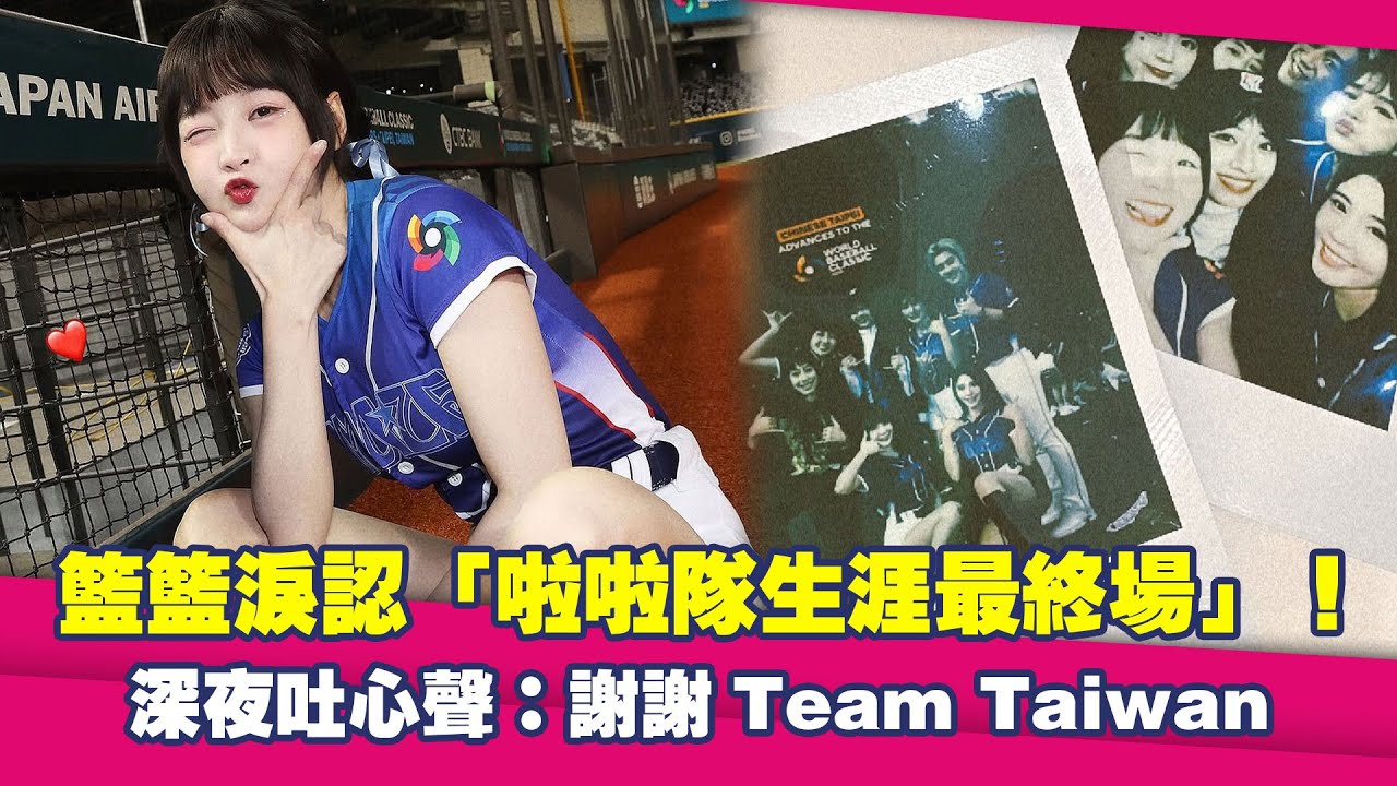籃籃淚認「啦啦隊生涯最終場」！　深夜吐心聲：謝謝Team Taiwan #Shorts