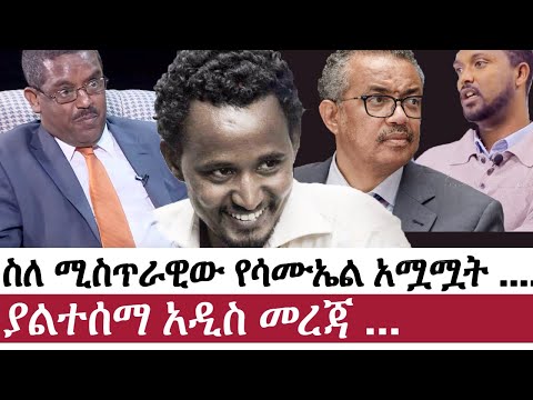 ስለ ሚስጥራዊው የሳሙኤል አሟሟት ያልተሰማ አዲስ መረጃ Samual Awoke