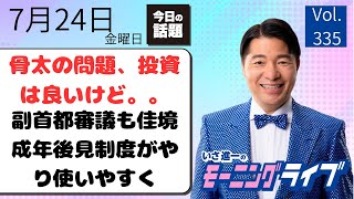 【モーニングライブ】7/ 24（金）知ってほしい今日のニュースを厳選！いさ進一が生解説する新聞情報 ・ ニュースチェック【 15分解説 / 政治ニュース / 生配信 】