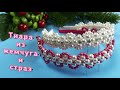 Тиара из жемчуга и страз Мастер класс ободка//Tiara made of pearls and rhinestones Master Class DIY