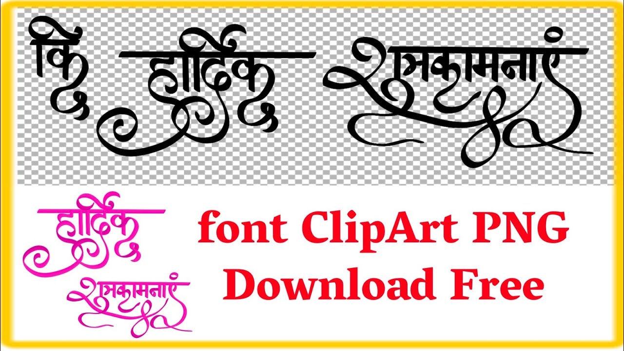 Hardik subhkamnaye calligraphy font Hindi Font Hardik Shubhkamnaye