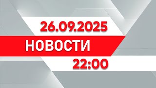 картинка: Выпуск новостей 22:00 от 26.09.2025