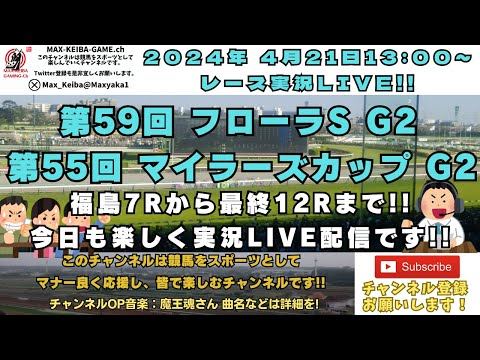 2024年4月21日 第59回 フローラS 第55回 マイラーズカップ G2 7R～最終レースまで実況ライブ