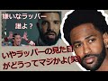 嫌いなラッパーについて語ろうぜ [視聴者参加型動画]のコメ欄を見て（ラッパーの容姿って？）あと曲紹介（久しぶり）