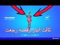 ثالث اندر رقصه رجعت في فورت نايت تيدي!!!