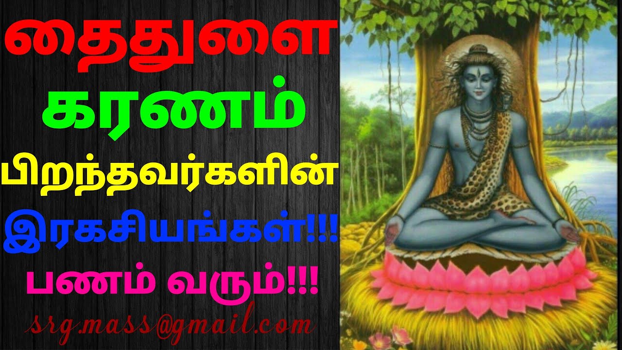 Thaithulai karanam தைதுளை கரணத்தில் பிறந்தவர்களின் இரகசியங்கள்!!!By Astro RajaGanapathi.