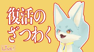 【ざつわく】復活！！【おしゃべり】