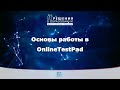 Мастер-класс | Основы работы в конструкторе тестов Online Test Pad