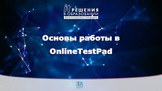 Мастер-класс | Основы работы в конструкторе тестов Online Test Pad