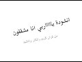 انشودة ياربي انا مشفقون جميلة
