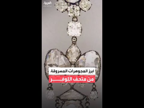 بالتفاصيل ما أبرز المجوهرات المسروقة من قاعة أبولون الشهيرة والأكثر ازدحام ا حول العالم 