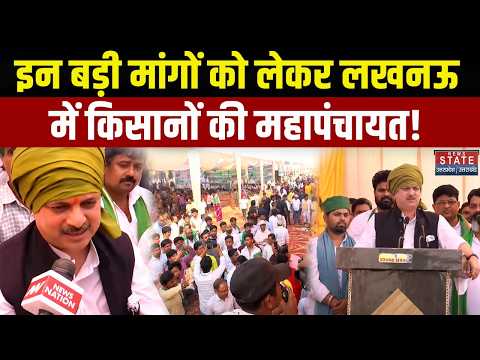 Kisan Mahapanchayat Lucknow: वृंदावन मैदान में किसान महापंचायत,BJP विधायक हुए शामिल |Breaking