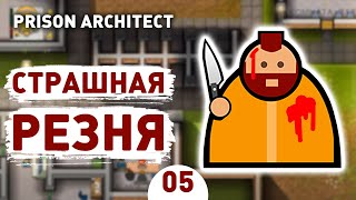 СТРАШНАЯ РЕЗНЯ! - #5 PRISON ARCHITECT ISLAND BOUND ПРОХОЖДЕНИЕ