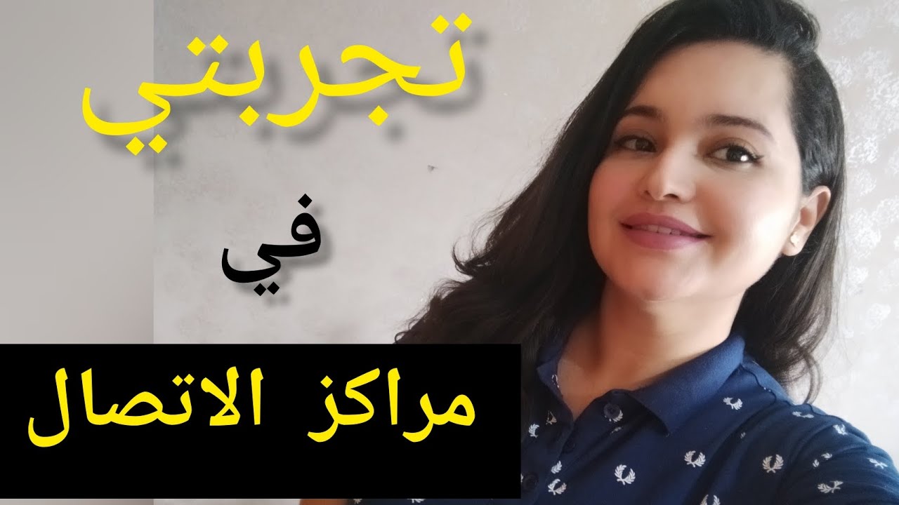 تجربتي في مراكز الاتصال 🎧 mon expérience dans les centres d'appels