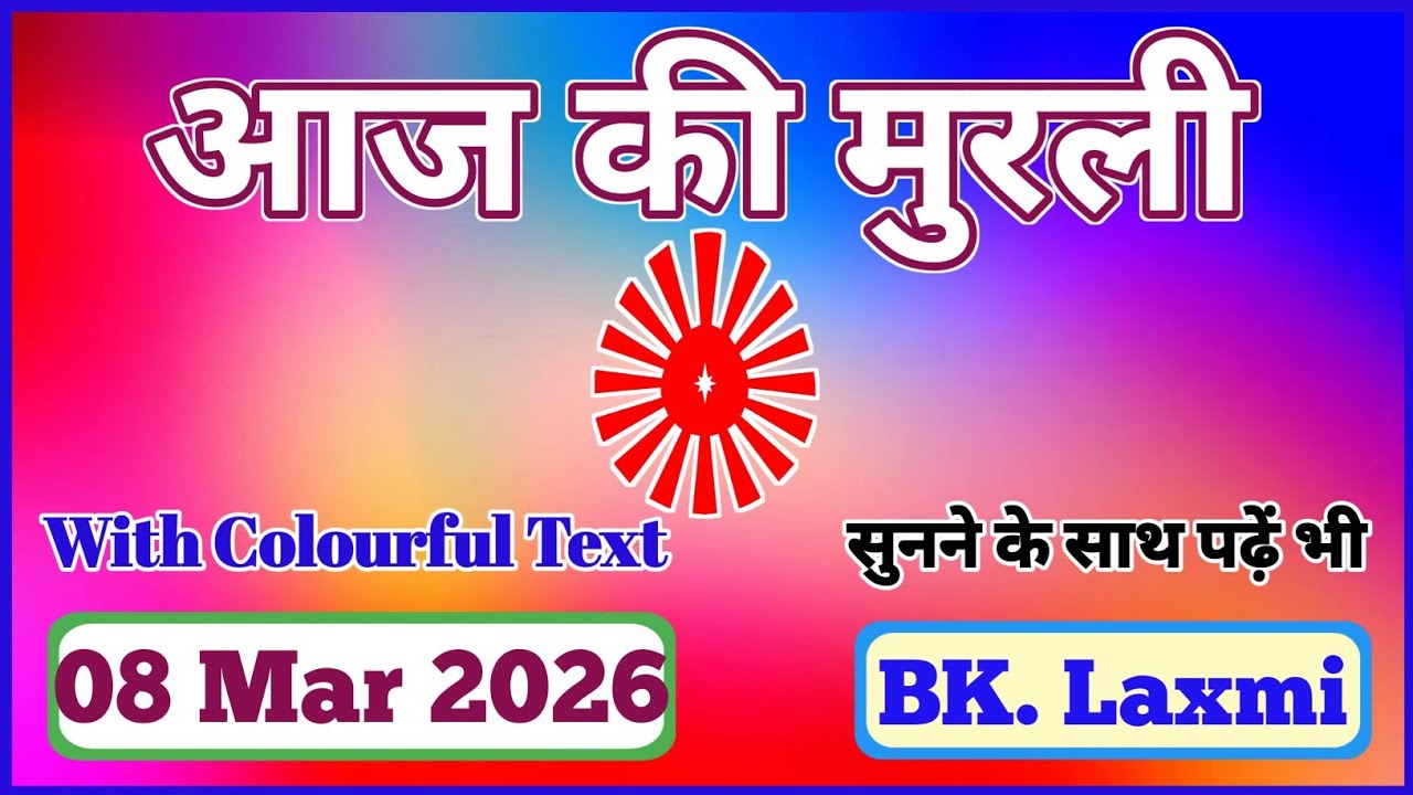 08/03/2026 || Today Full Murli || Aaj ki Murli || Om Shanti || #omshanti #brahmakumaris #aajkimurli
