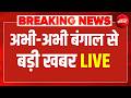 Bengal Latest News Live : अभी-अभी बंगाल से बड़ी खबर | Namaz | Falta | TMC | CM Suvendu Adhikari