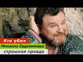 Кто убил Михаила Евдокимова: страшная правда!