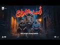 اسلام كابونجا - نور التوت " أسد الشوارع " ( الاوضة ضلمة ) [ 2026 ] Eslam Kabonga - Nour Eltot