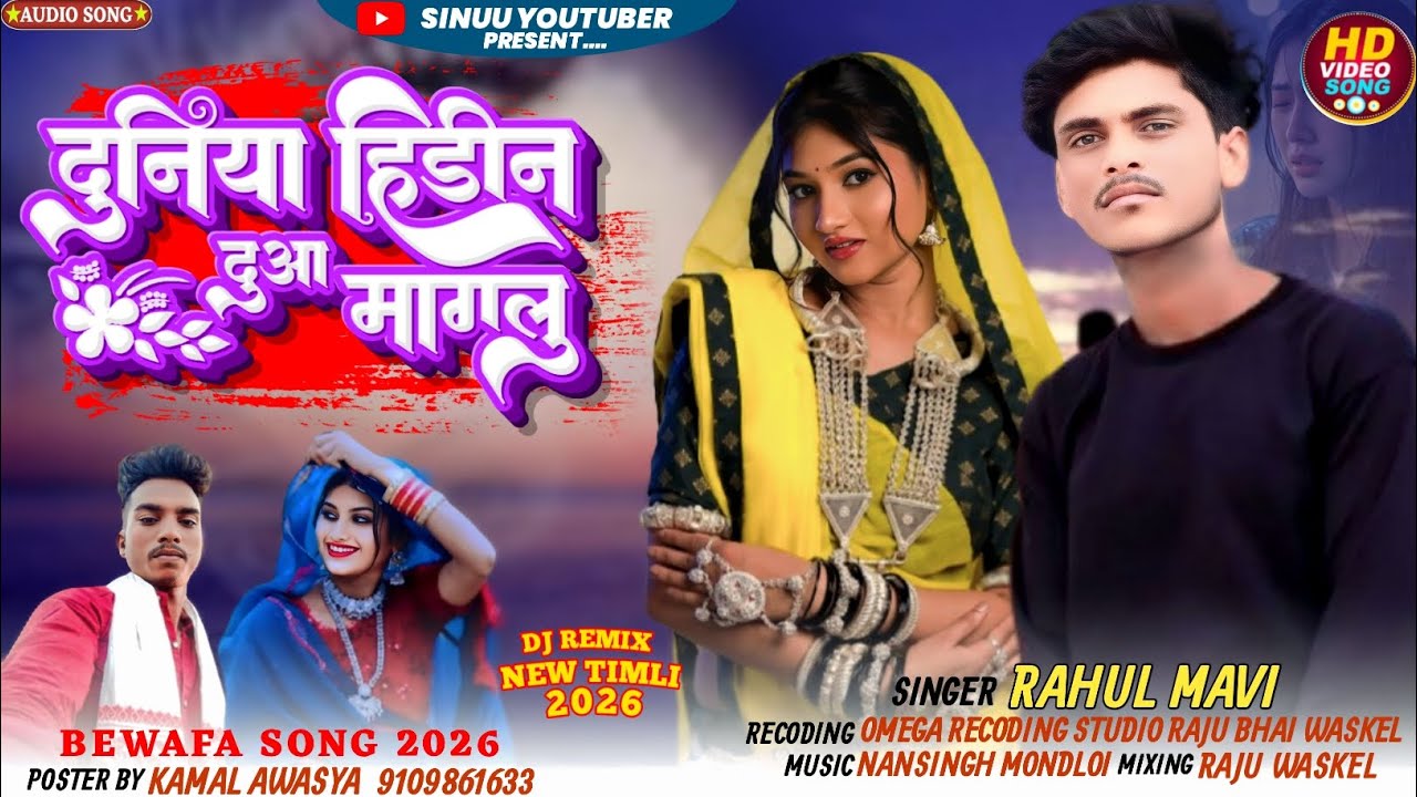 नया धमाका आदिवासी बेवफा संग 2026 दुनिया हिडीन दुआ मागलू Singer Rahul mavi bewafa song 2026