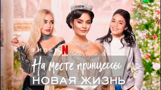 На месте принцессы: Новая жизнь - Русский трейлер (Фильм,2020)