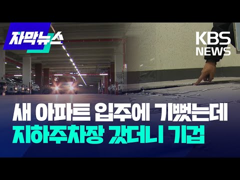 [자막뉴스] 새 아파트 입주에 기뻤는데 지하주차장 갔더니 기겁 / KBS 2023.12.30.