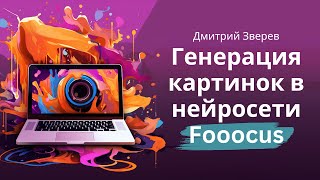 Нейросеть Fooocus для генерации картинок