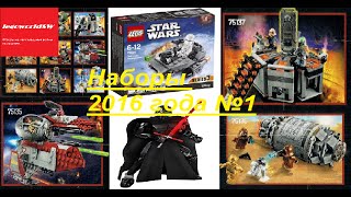 Lego star wars 2016/1 . Наборы лего звёздные войны 2016 года. Lego star wars 2016/1 . Наборы лего звёздные войны 2016 года.
