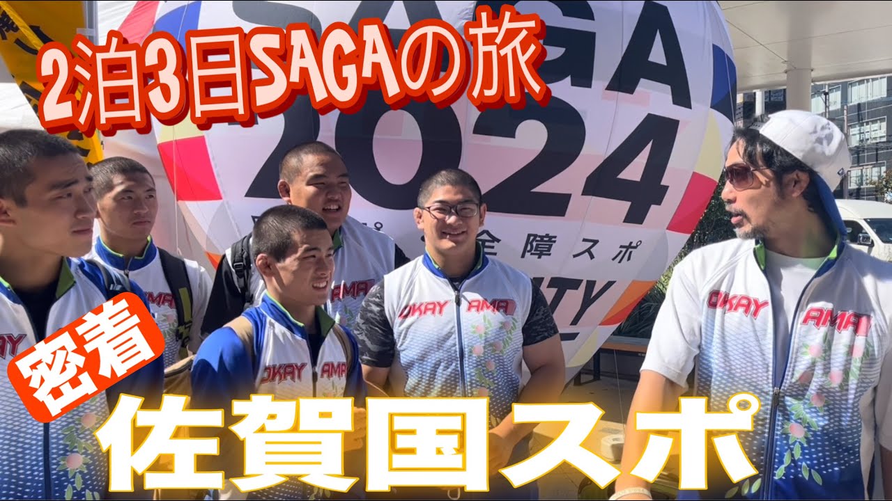 JROADSPIRIT【佐賀国スポ】密着！2泊3日SAGAの旅〜正しい国スポの過ごし方(※試合動画ではありません)〜初戦東京って…オール作陽で臨んだ国スポ！普段はなかなか見れない試合以外の一部始終！