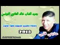 اغنية تونسية لكل ناس تونس ولكل محبي الشاب خالد العلاوي يابنيت العرجون Cheb Khaled Alaoui 2019 اغنية تونسية لكل ناس تونس ولكل محبي الشاب خالد العلاوي يابنيت العرجون Cheb Khaled Alaoui 2019