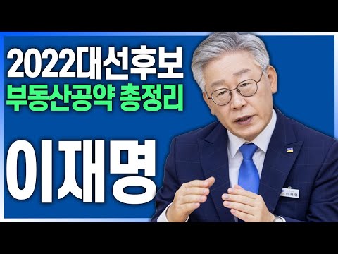 <strong>2022</strong> 더불어민주당 대선후보 <strong>이재명</strong> 부동산공약 총정리