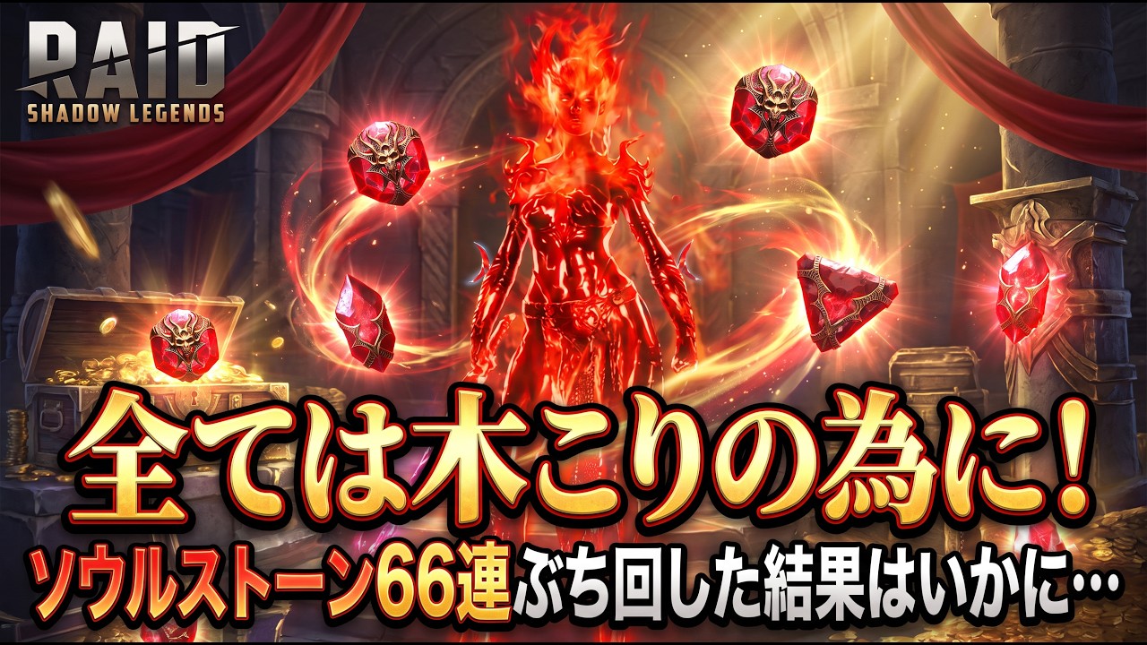 RAID: Shadow Legends] The result of spinning the Soul Stone 66