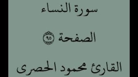 الصفحة 95 - سورة النساء - من الآية 102 إلى الآية 105 - بصوت القارئ محمود الحصري -رواية حفص عن عاصم