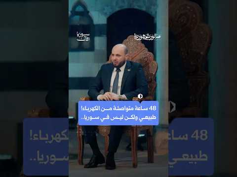 تجربة تشغيل الكهرباء لـ 48 ساعة متواصلة في المحافظات السورية