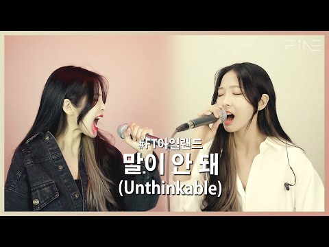 FTISLAND - Unthinkable  [Cover by FiNE]