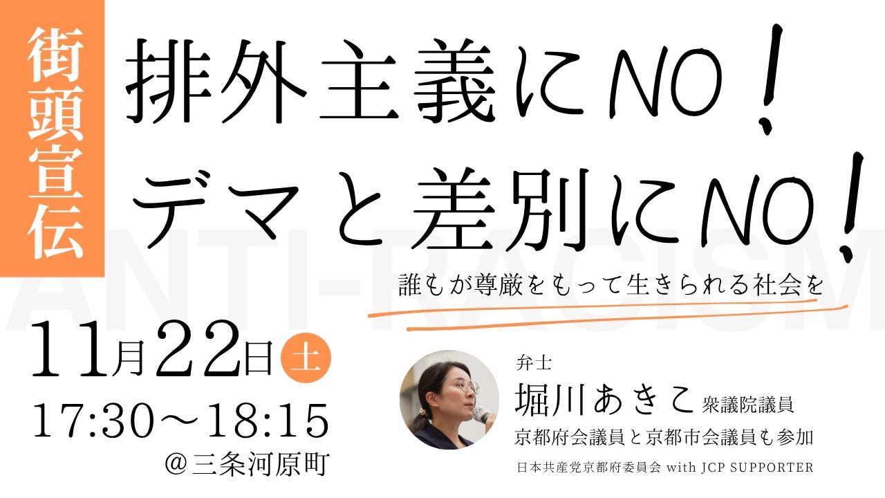 11.22排外主義にNO!デマと差別にNO!・街頭宣伝 - YouTube