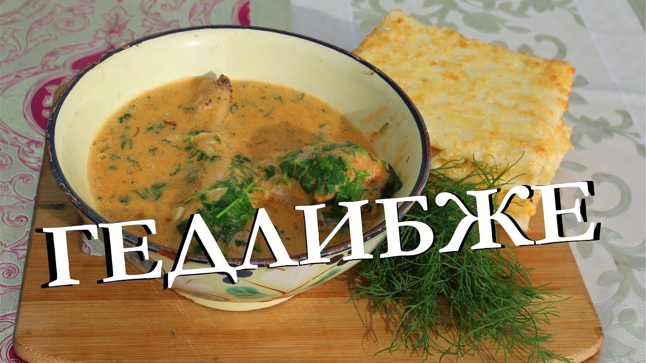 ⁣ГЕДЛИБЖЕ ИЛИ КУРИЦА ПО-КАБАРДИНСКИ В КАЗАНЕ НА КОСТРЕ