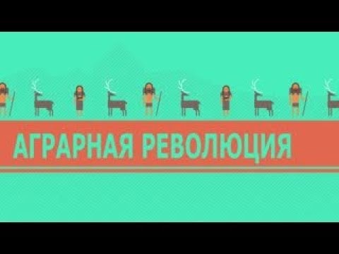 Видео: Когда началась аграрная революция?