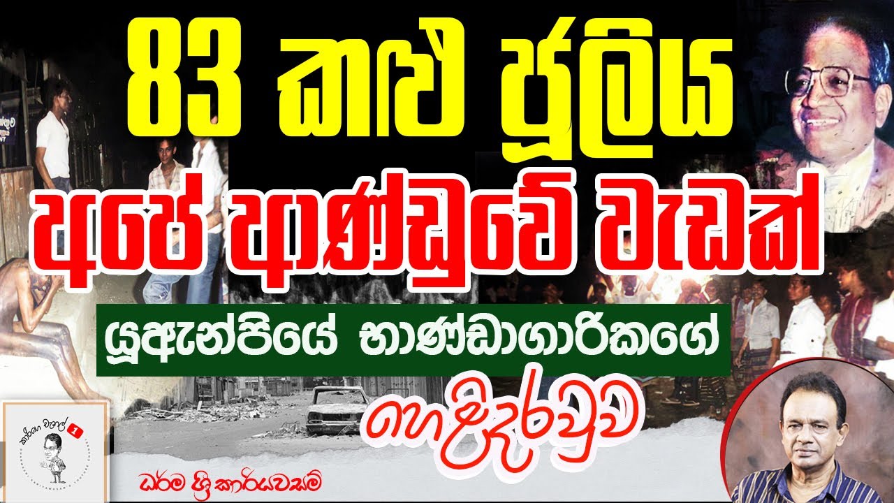 99. 83 කළු ජූලිය අපේ ආණ්ඩුවේ වැඩක් - යූඇන්පියේ භාණ්ඩාගාරිකගේ හෙළිදරවුව